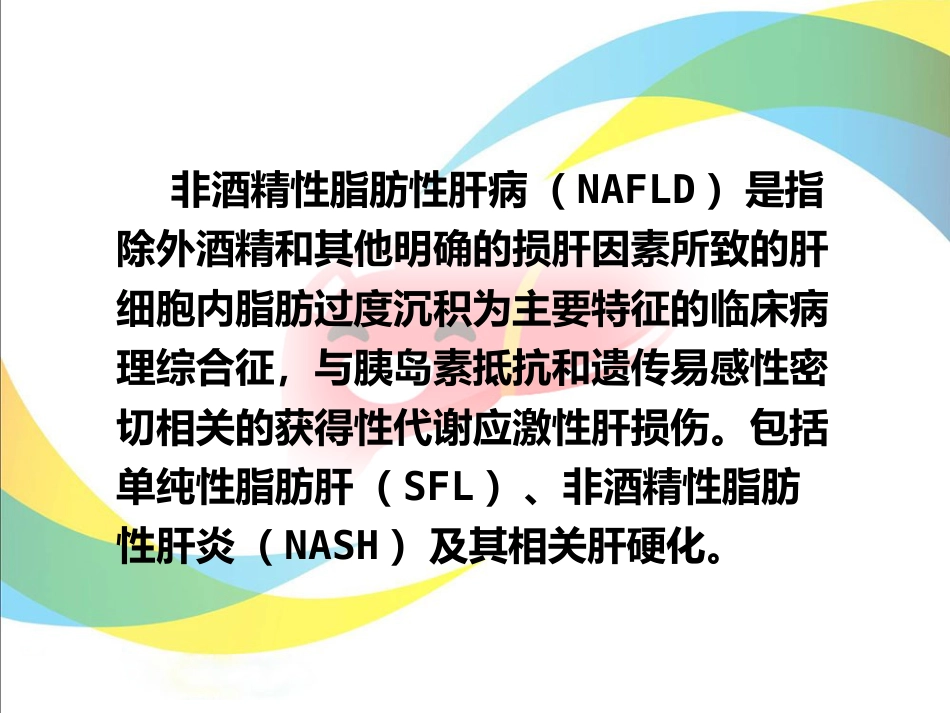 关爱健康，保护肝脏_第3页