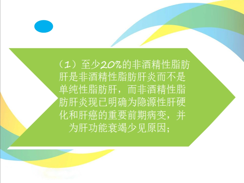关爱健康，保护肝脏_第7页