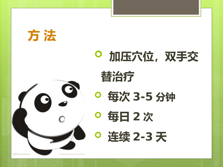 便秘的手穴治疗及自然疗法_第10页