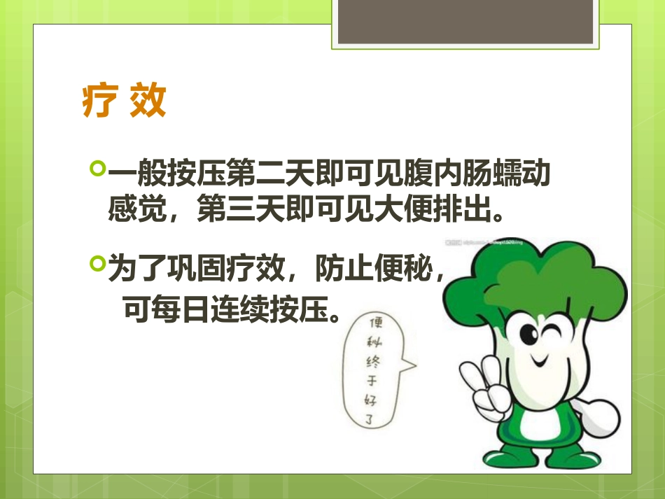 便秘的手穴治疗及自然疗法_第11页