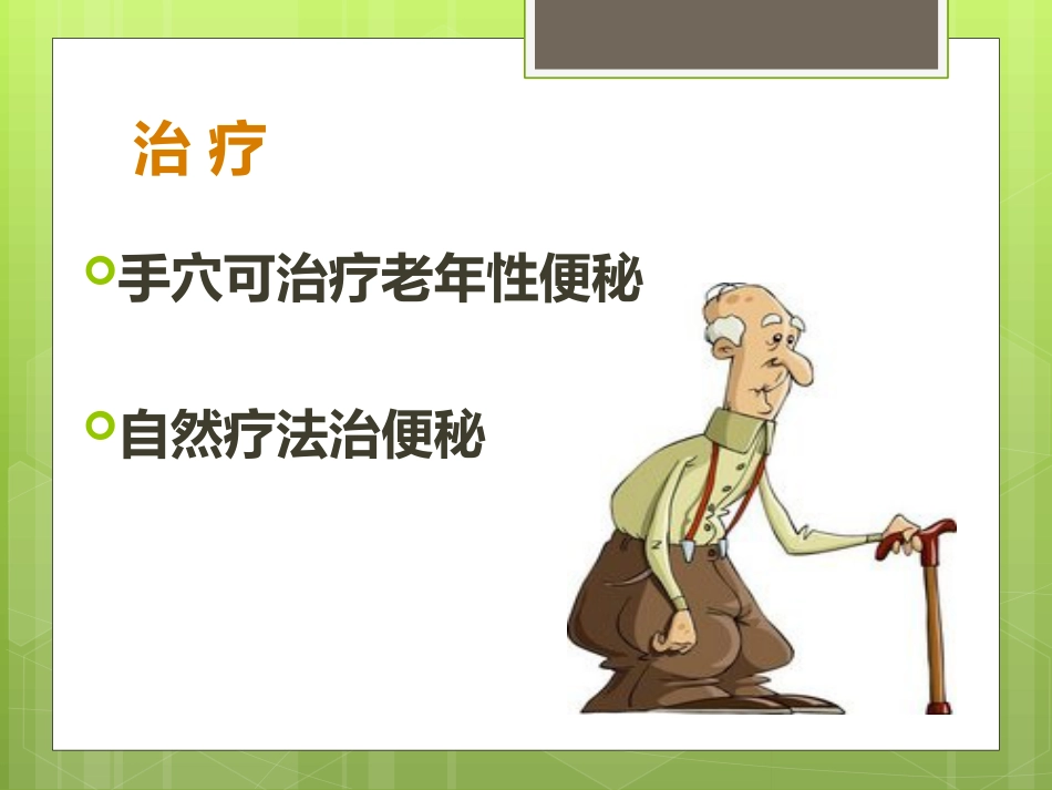 便秘的手穴治疗及自然疗法_第5页