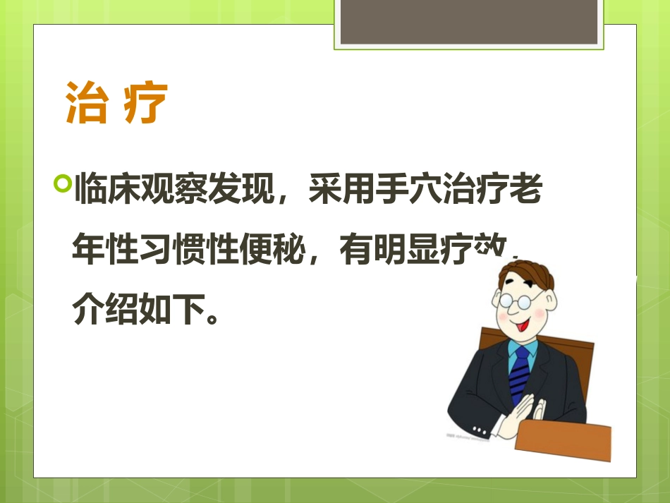 便秘的手穴治疗及自然疗法_第7页