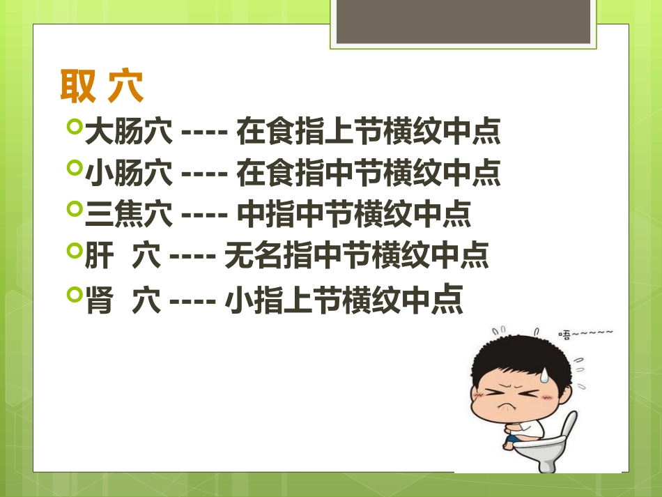 便秘的手穴治疗及自然疗法_第8页