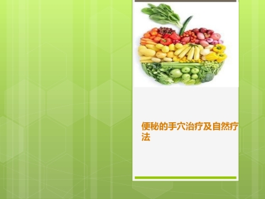 便秘的手穴治疗及自然疗法