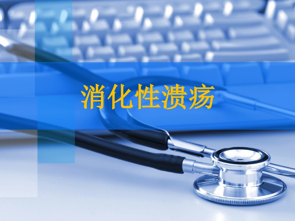 消化性溃疡_第1页