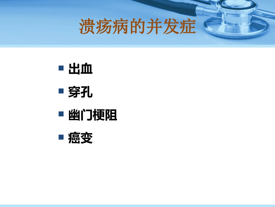 消化性溃疡_第11页