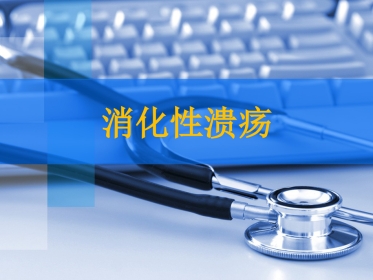 消化性溃疡