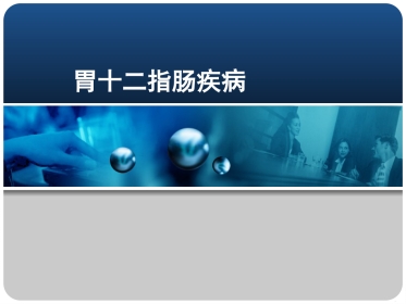 胃十二指肠疾病