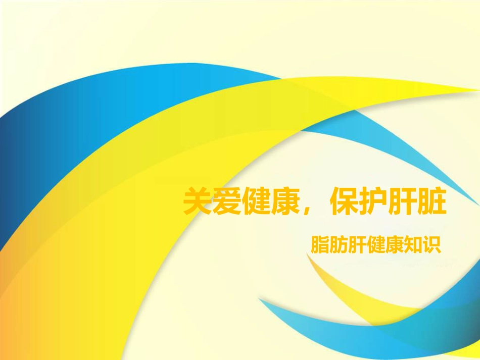 脂肪肝_第1页