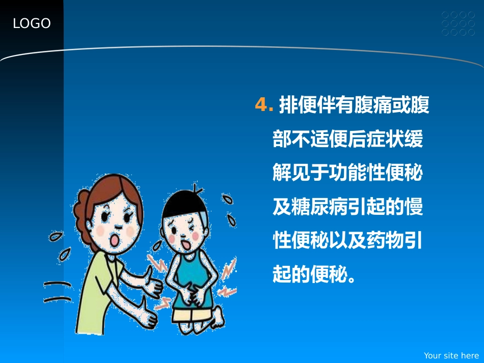 便秘的辩证施护_第14页