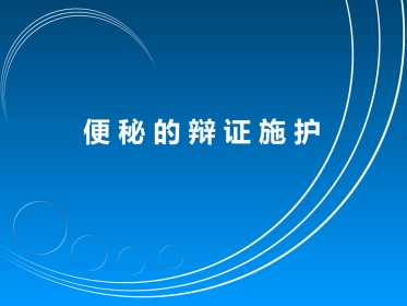 便秘的辩证施护