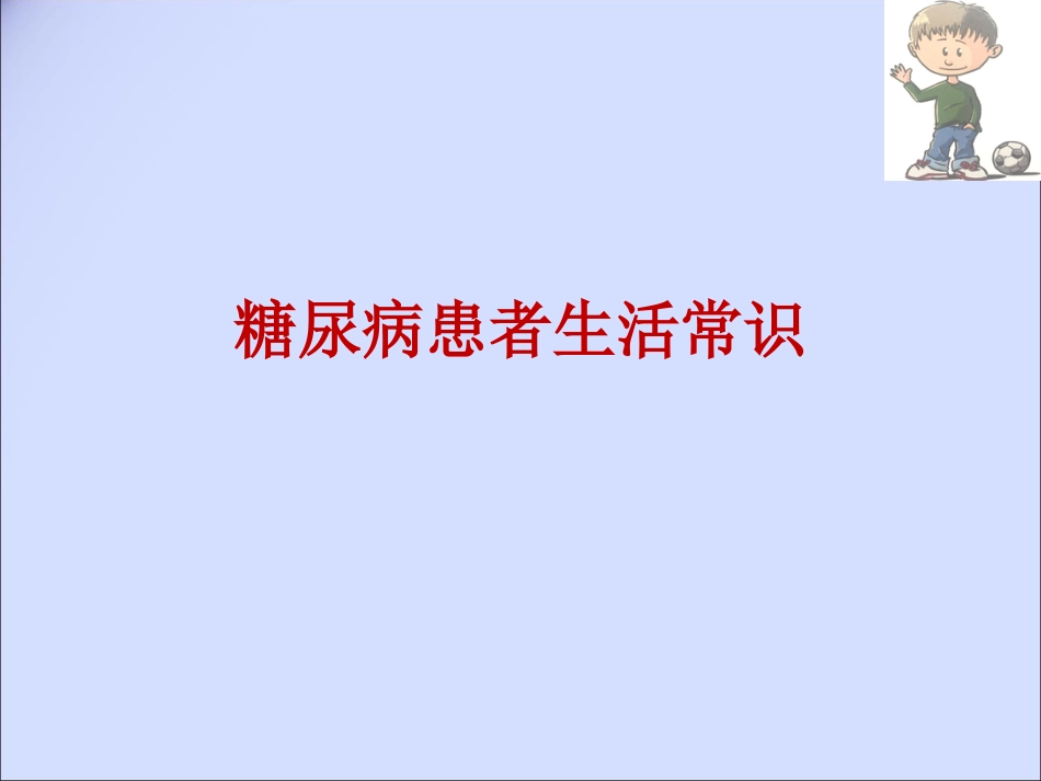 糖尿病患者生活常识_第1页