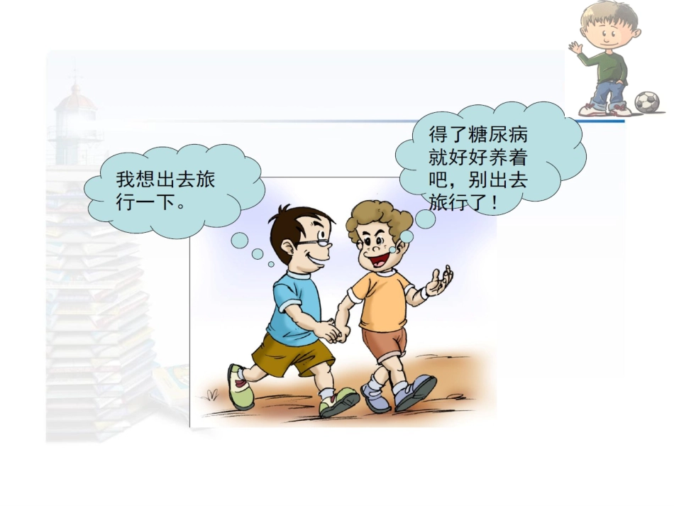 糖尿病患者生活常识_第10页