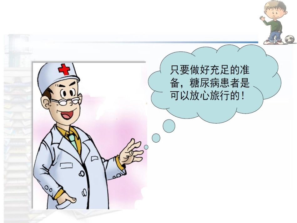 糖尿病患者生活常识_第11页
