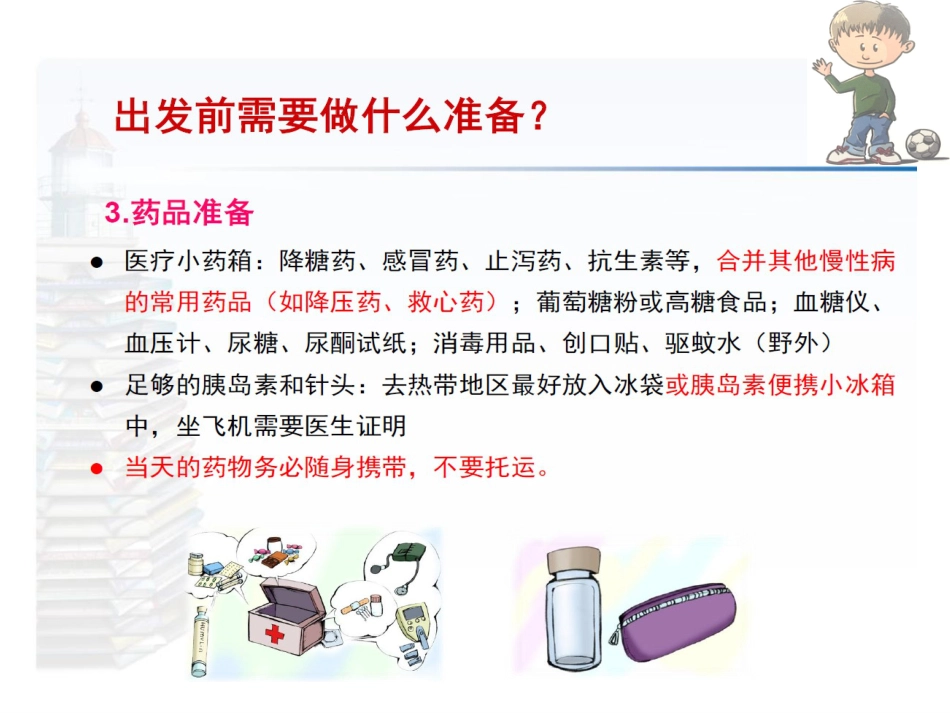 糖尿病患者生活常识_第14页
