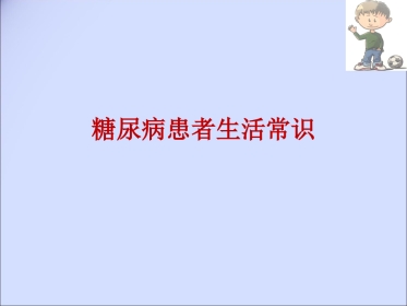 糖尿病患者生活常识