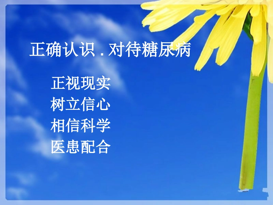 糖尿病健康知识_第14页
