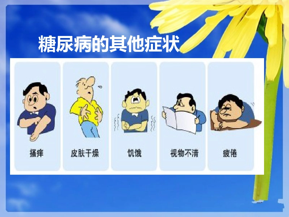 糖尿病健康知识_第4页