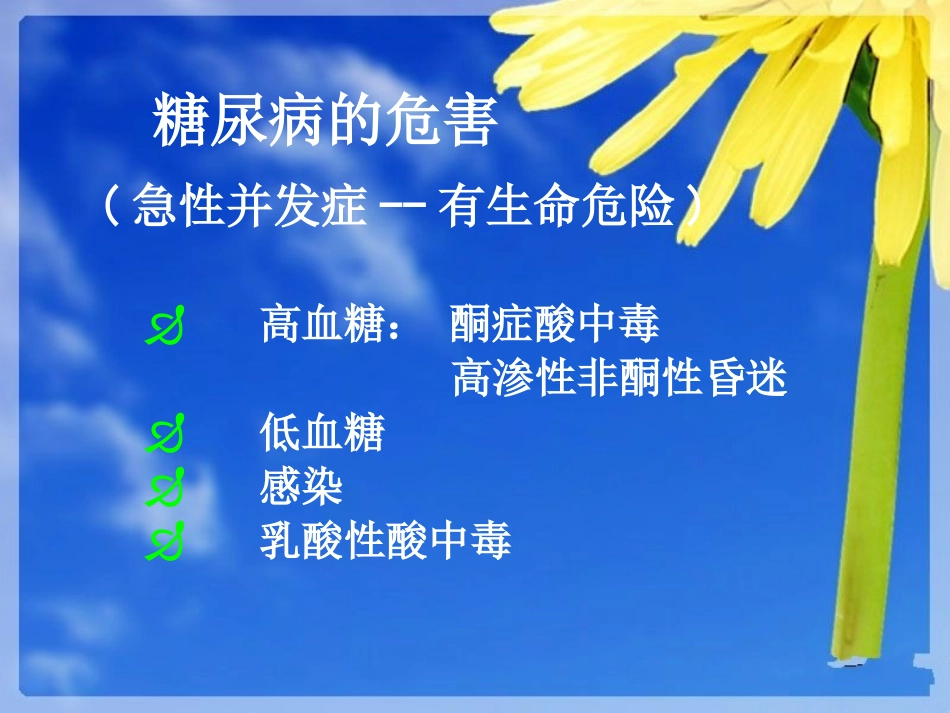 糖尿病健康知识_第6页