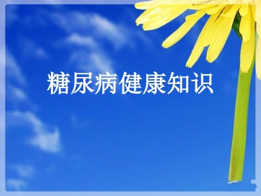 糖尿病健康知识