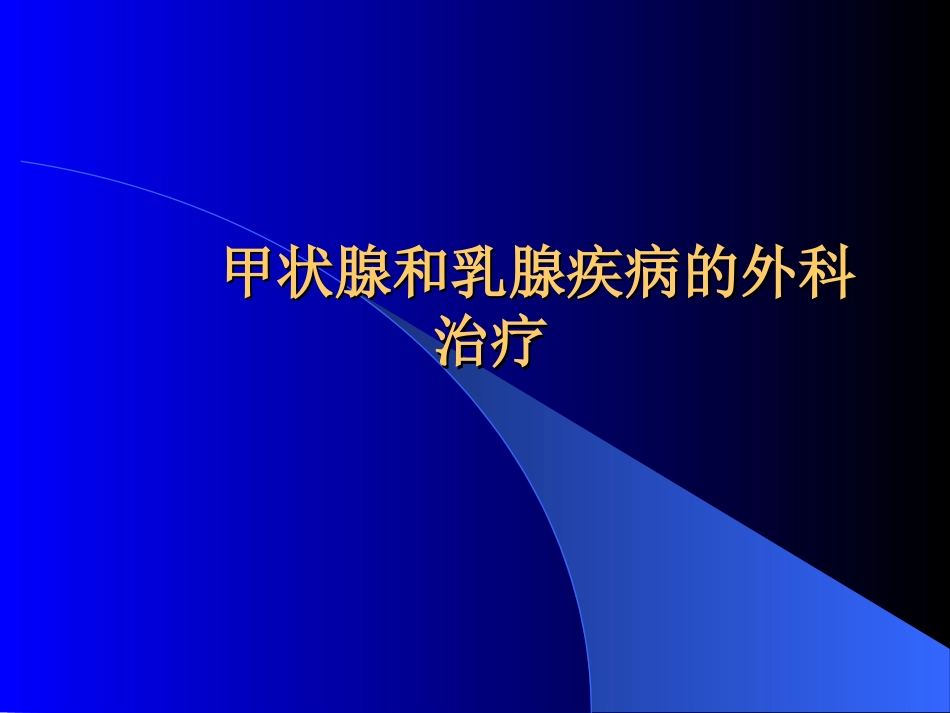 内分泌科-甲状腺和乳腺疾病的外科治疗_第1页
