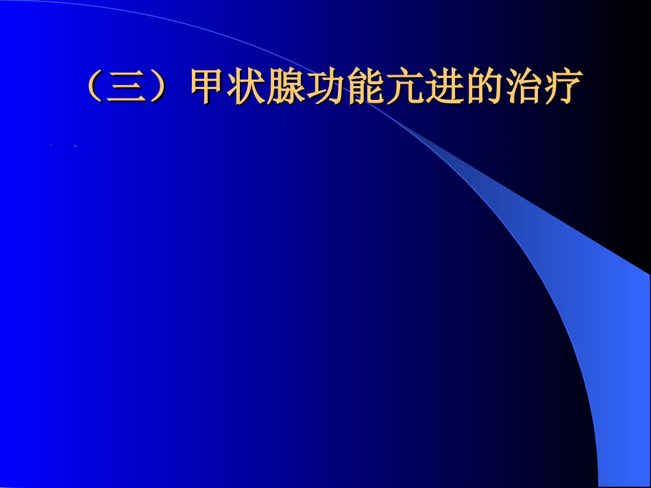 内分泌科-甲状腺和乳腺疾病的外科治疗_第12页