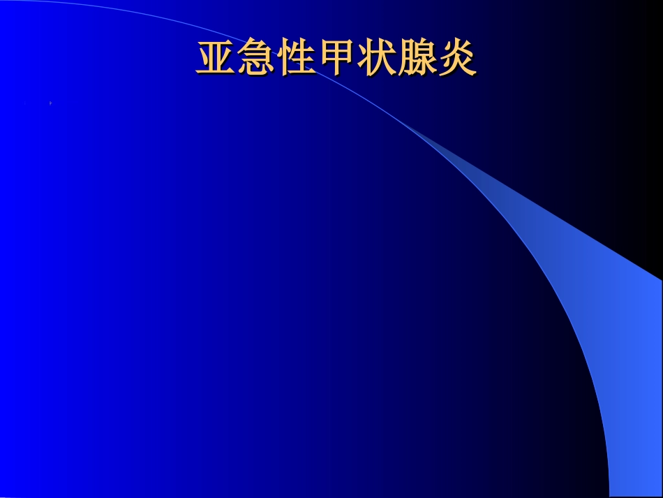 内分泌科-甲状腺和乳腺疾病的外科治疗_第13页