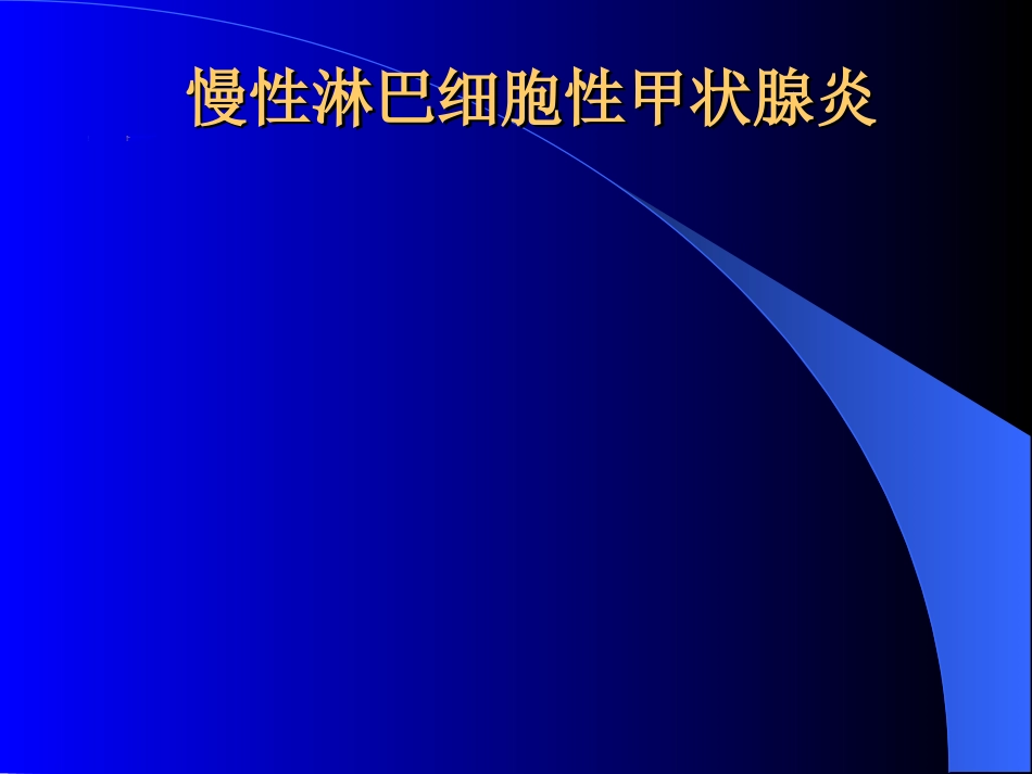 内分泌科-甲状腺和乳腺疾病的外科治疗_第14页