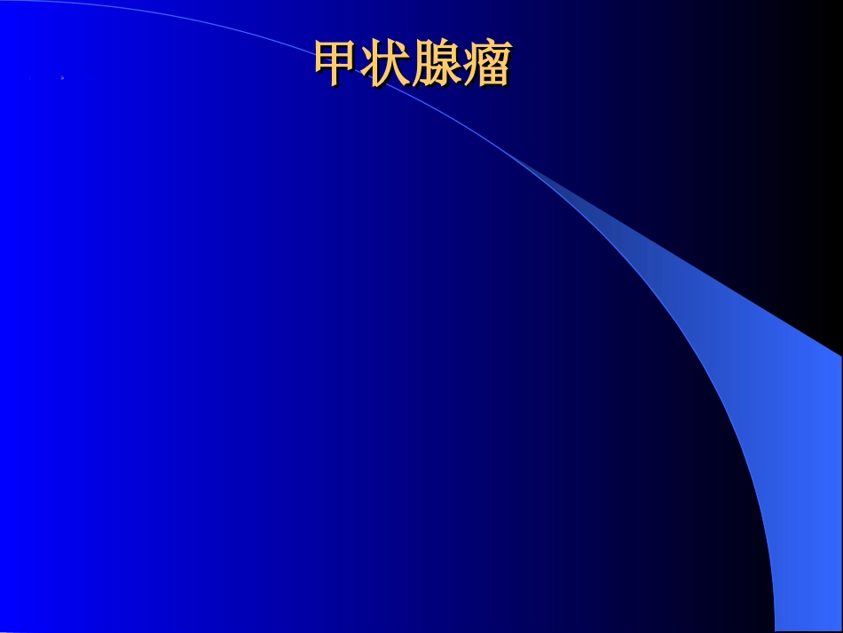 内分泌科-甲状腺和乳腺疾病的外科治疗_第15页