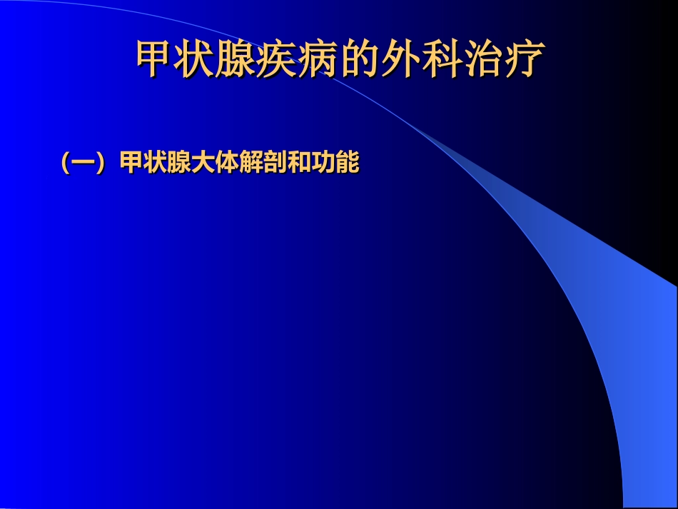 内分泌科-甲状腺和乳腺疾病的外科治疗_第2页