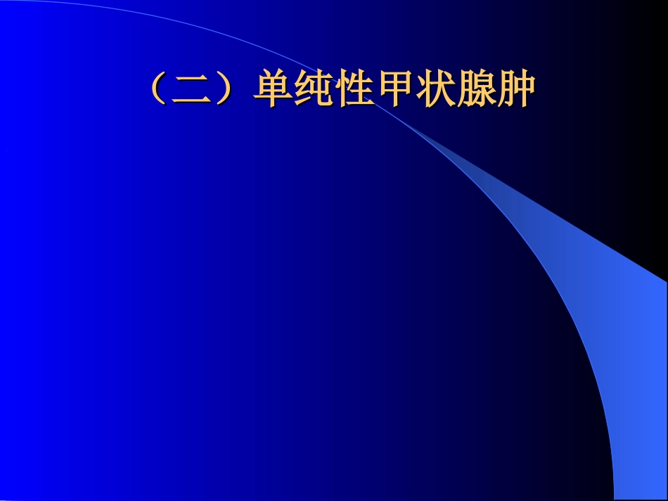 内分泌科-甲状腺和乳腺疾病的外科治疗_第6页