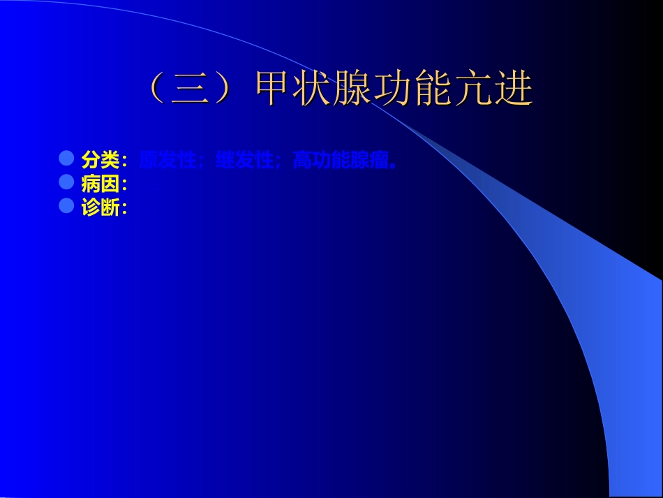 内分泌科-甲状腺和乳腺疾病的外科治疗_第8页