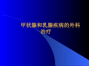 内分泌科-甲状腺和乳腺疾病的外科治疗