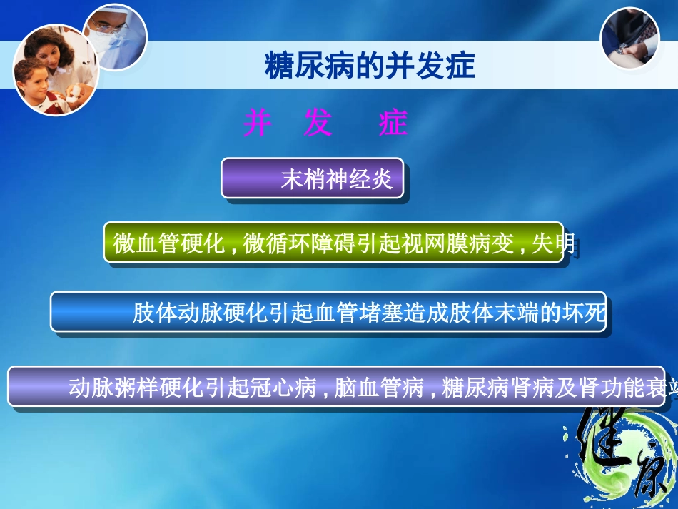 糖尿病健康知识讲座_第8页