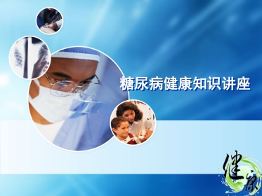 糖尿病健康知识讲座