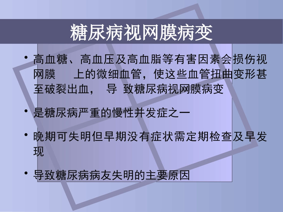 糖尿病慢性并发症及防治_第10页