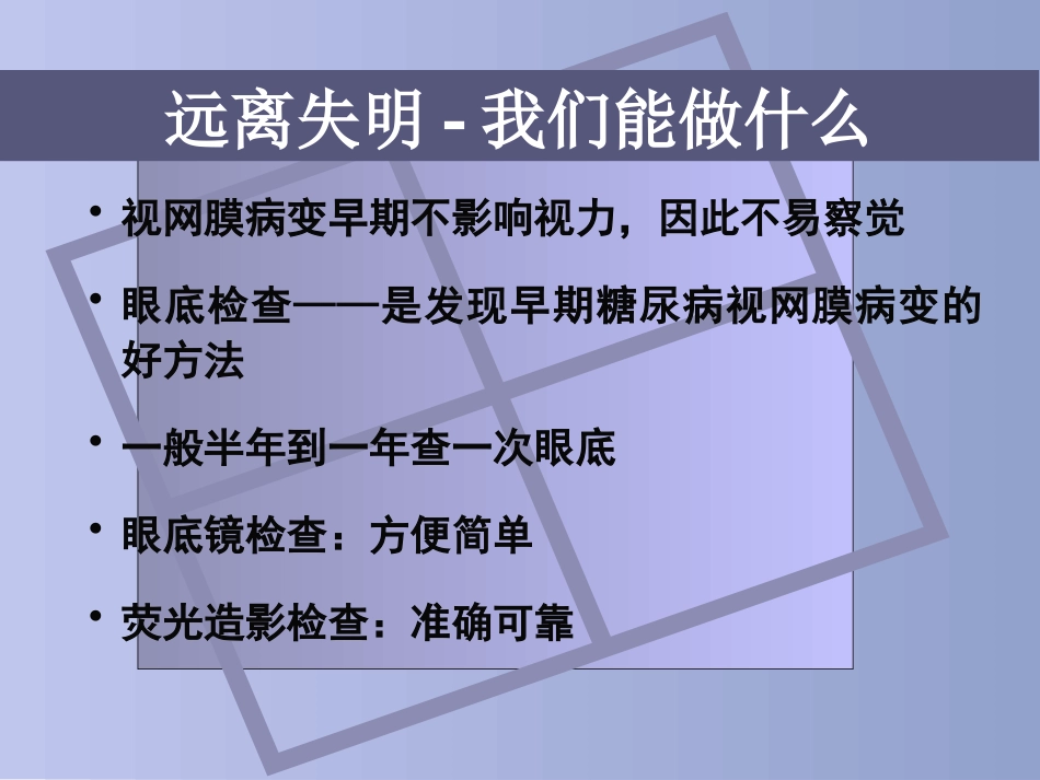 糖尿病慢性并发症及防治_第12页