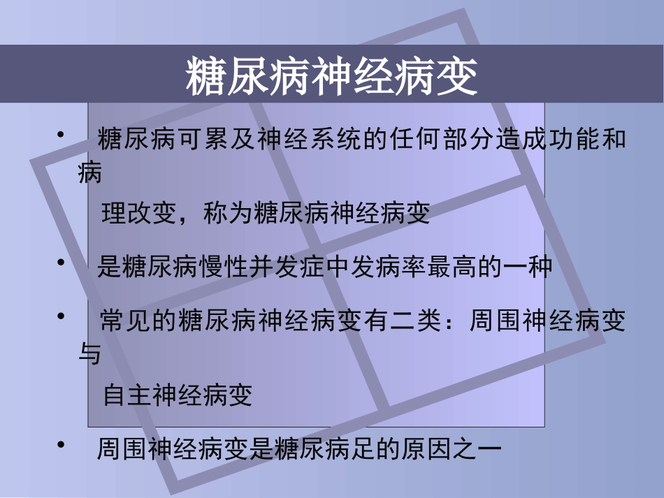 糖尿病慢性并发症及防治_第13页