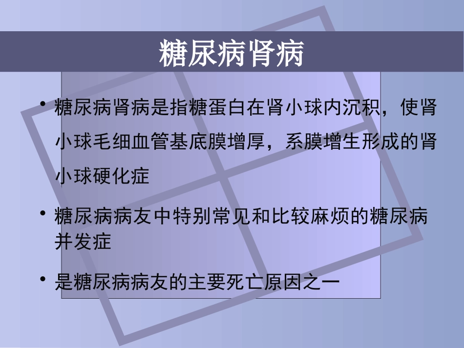 糖尿病慢性并发症及防治_第6页