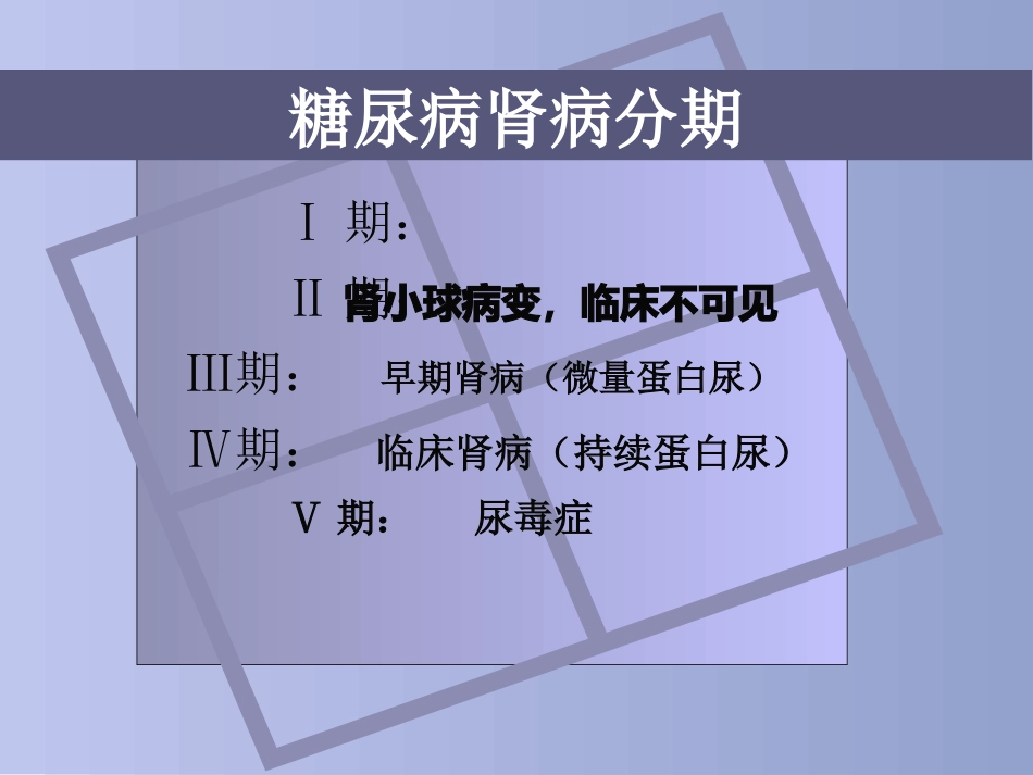 糖尿病慢性并发症及防治_第7页
