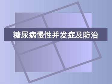 糖尿病慢性并发症及防治