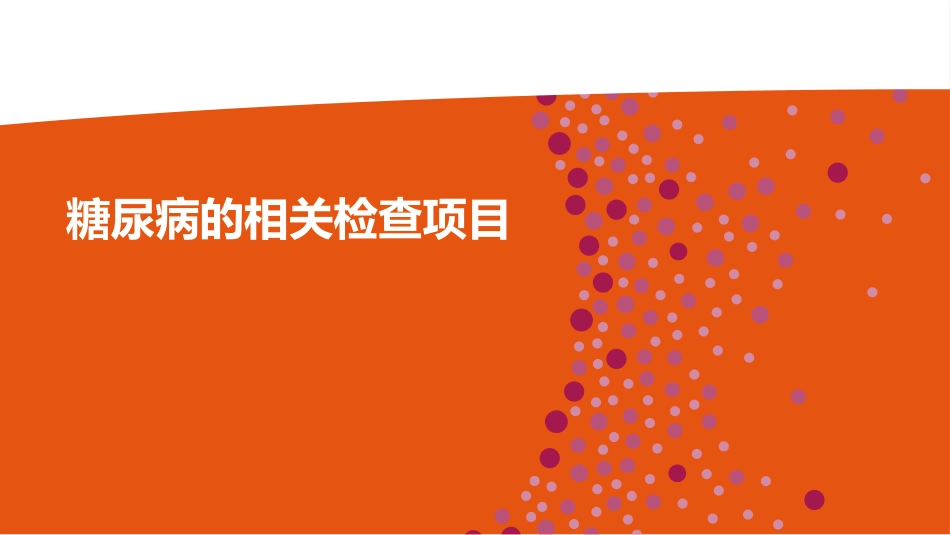 糖尿病的相关检查项目_第1页
