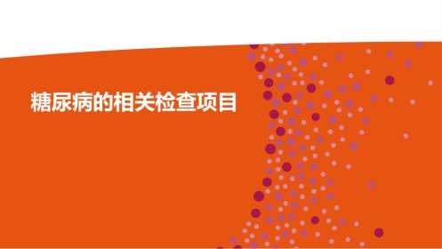 糖尿病的相关检查项目