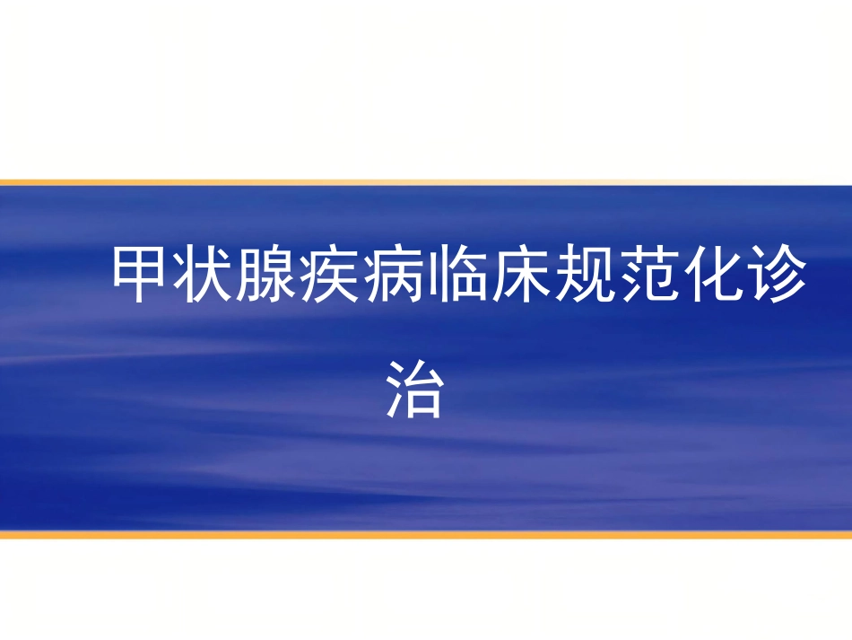内分泌科-甲减_第1页