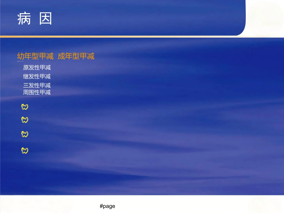 内分泌科-甲减_第11页