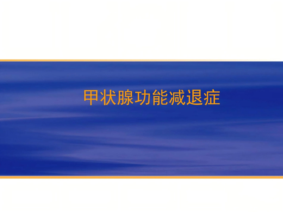 内分泌科-甲减_第2页