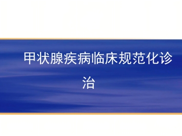 内分泌科-甲减