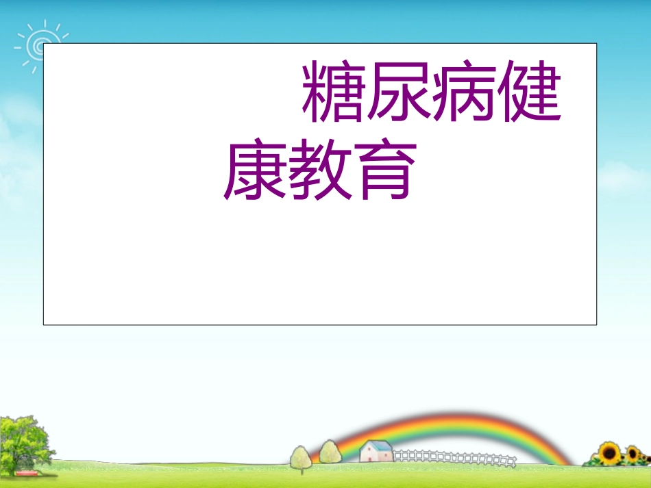 内分泌科-糖尿病健康教育课件_第1页