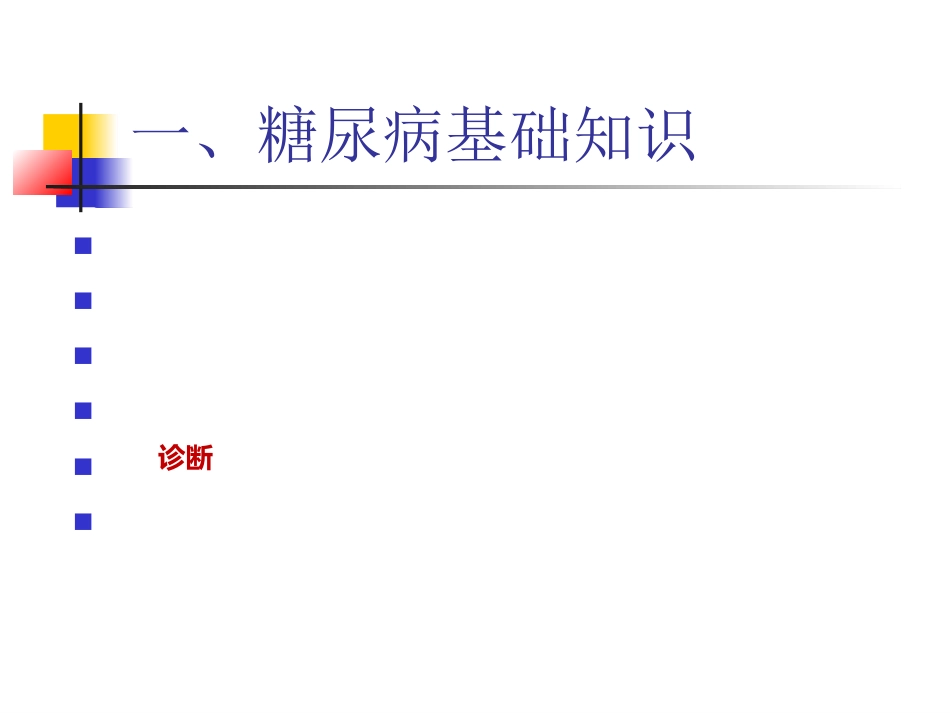内分泌科-糖尿病健康教育课件_第12页