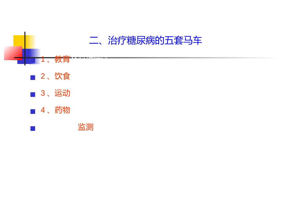 内分泌科-糖尿病健康教育课件_第15页